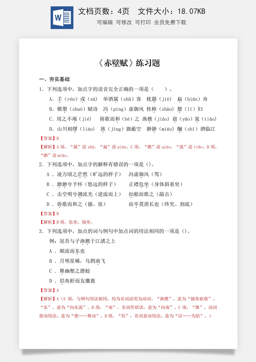 第7.3课 《赤壁赋》同步练习（解析版）.docx